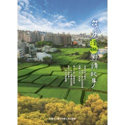 臺中鄉圖 24.筏子溪西鄉情記事