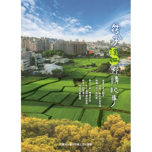 臺中鄉圖 24.筏子溪西鄉情記事