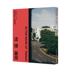 這樣臺南：眾聲四起，百態敘事（一冊關於臺南400的全記錄）