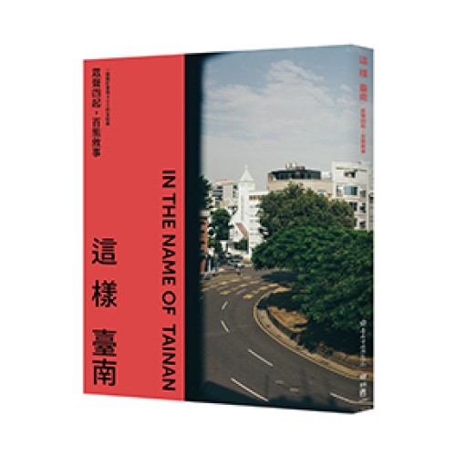 這樣臺南：眾聲四起，百態敘事（一冊關於臺南400的全記錄）