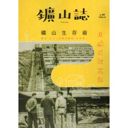 鑛山誌 vol.3：礦山生存術