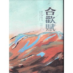 合歡賦