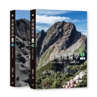 普通地質學(上)(下) (上下冊不分售)[二版]
