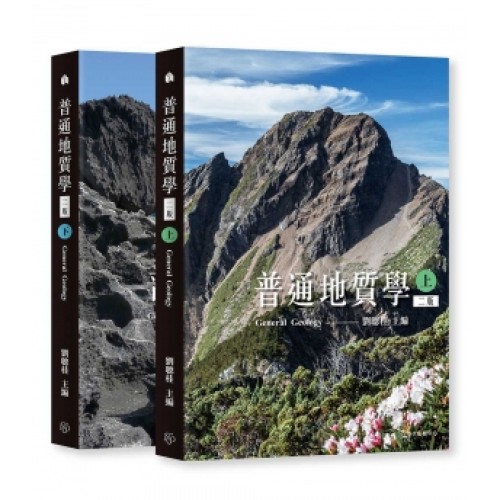 普通地質學(上)(下) (上下冊不分售)[二版]