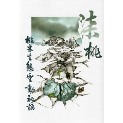 柒桃：桃米生態靈動秘語