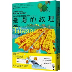 臺灣的紋理2：人文篇－－人地關係中的文化、聚落、產業、景觀與防災