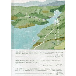 流‧轉：浪漫台3線的前世今生(附光碟) (精裝)