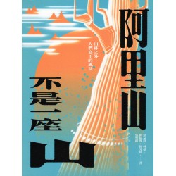 阿里山不是一座山