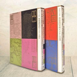臺北市立文獻館典藏地圖專輯 (全2冊)