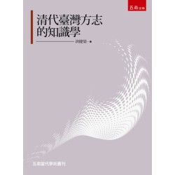 清代臺灣方志的知識學