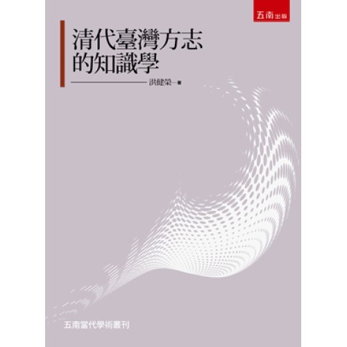清代臺灣方志的知識學