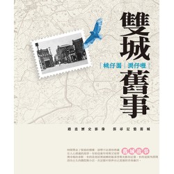 桃仔園．澗仔壢雙城舊事(精裝)