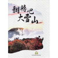 翻轉吧 大雪山 (上、下不分售)