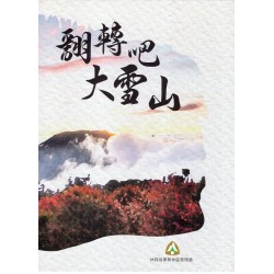 翻轉吧 大雪山 (上、下不分售)