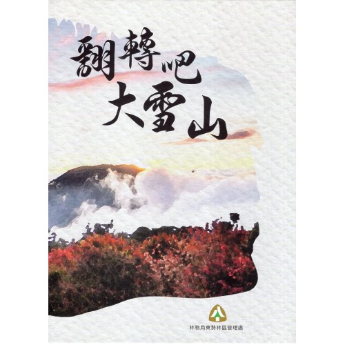 翻轉吧 大雪山 (上、下不分售)