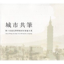 城市共筆：第十屆臺北學學術研討會論文集