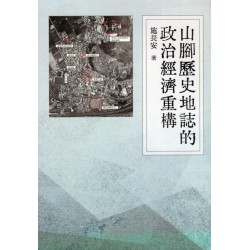 山腳歷史地誌的政治經濟重構