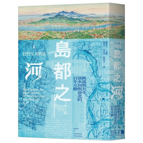 島都之河：匯流與共生，淡水河與臺北的百年互動
