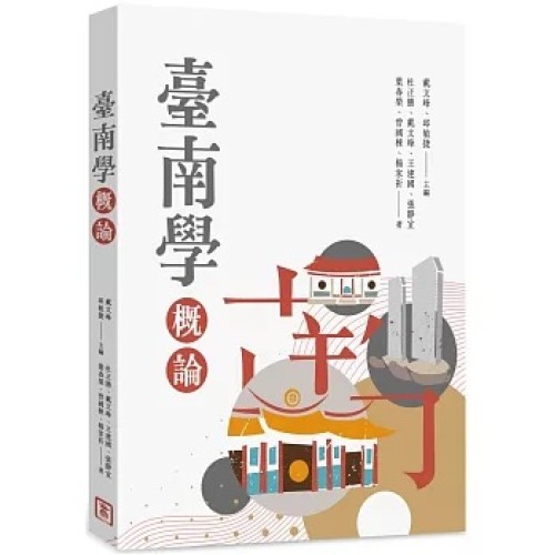 臺南學概論 臺南學概論