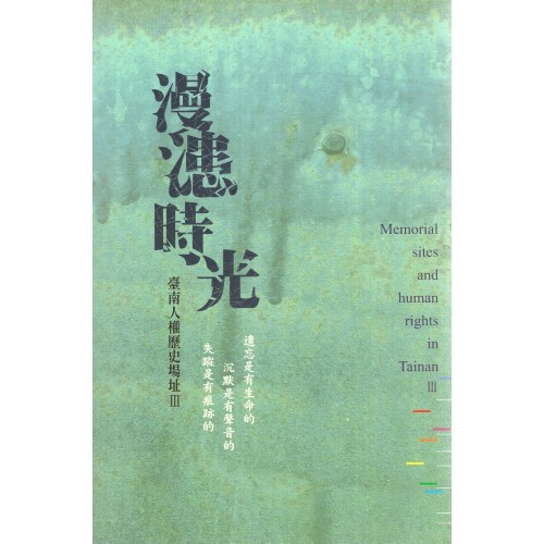 漫漶時光：臺南人權歷史場址 III