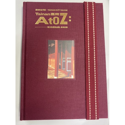 臺南Ａ to Z: 從文化起點出發,走向未來 (中文版)