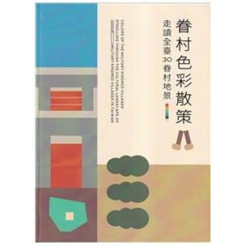 眷村色彩散策：走讀全臺30眷村地景 [軟精裝]