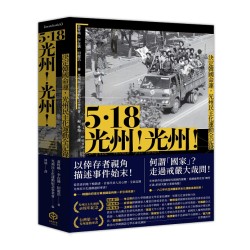 5.18光州！光州！：決定韓國命運，光州民主化運動全記錄