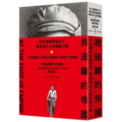 我逃離的帝國：從毛澤東到習近平，橫亙兩代人的覺醒之路