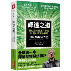輝達之道：黃仁勳打造晶片帝國，引領AI 浪潮的祕密