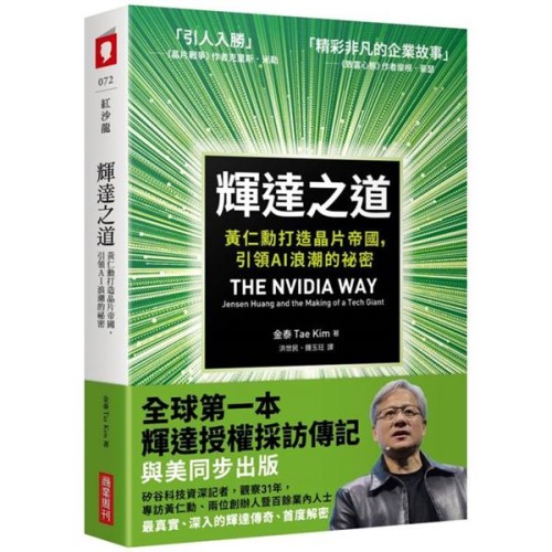 輝達之道：黃仁勳打造晶片帝國，引領AI 浪潮的祕密