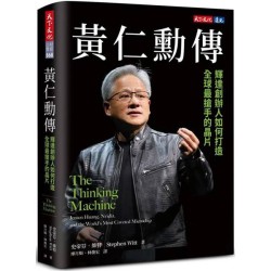 黃仁勳傳：輝達創辦人如何打造全球最搶手的晶片