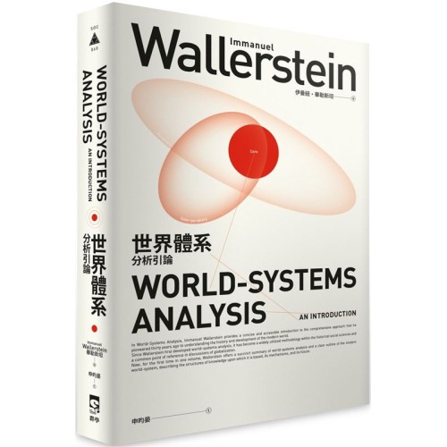 世界體系分析引論