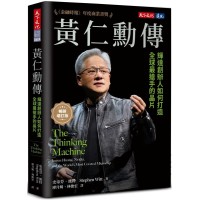 黃仁勳傳（暢銷增訂版）：輝達創辦人如何打造全球最搶手的晶片
