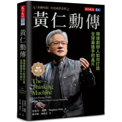 黃仁勳傳（暢銷增訂版）：輝達創辦人如何打造全球最搶手的晶片
