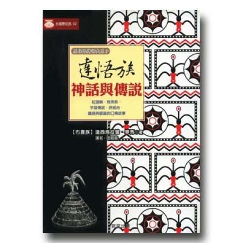 達悟族神話與傳說