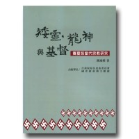 矮靈、龍神與基督：賽夏族當代宗教研究