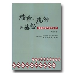 矮靈、龍神與基督:賽夏族當代宗教研究 矮靈、龍神與基督:賽夏族當代宗教研究