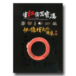 塗紅陶器密碼:訊塘埔文化特展專輯 塗紅陶器密碼:訊塘埔文化特展專輯