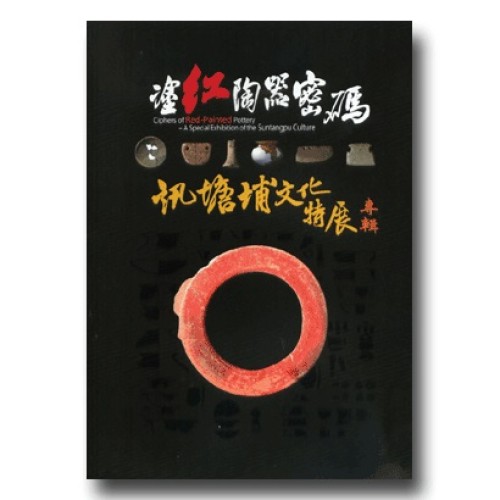 塗紅陶器密碼：訊塘埔文化特展專輯