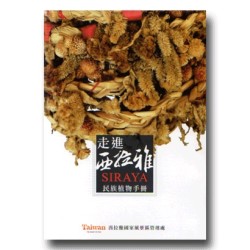 走進西拉雅:西拉雅民族植物手冊 走進西拉雅:西拉雅民族植物手冊