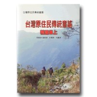 台灣原住民傳統童謠精選集.上 (書+CD)