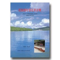 邵族換年祭及其音樂 (書)
