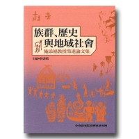 族群、歷史與地域社會：施添福教授榮退論文集