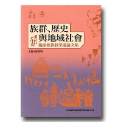 族群、歷史與地域社會:施添福教授榮退論文集 族群、歷史與地域社會:施添福教授榮退論文集