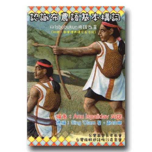 認識布農語基本構詞：以Isbubukun用語為主