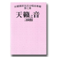 天籟之音 (7)-二部同聲篇 (樂譜)