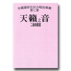 天籟之音 (7)-二部同聲篇 (樂譜)
