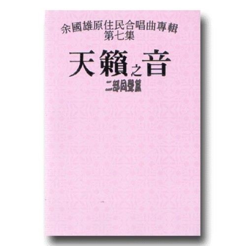 天籟之音 (7)-二部同聲篇 (樂譜)
