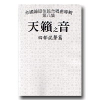 天籟之音 (8)-四部混聲篇 (樂譜)