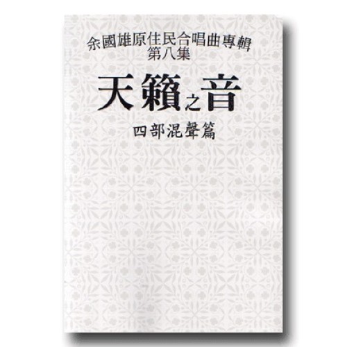 天籟之音 (8)-四部混聲篇 (樂譜)